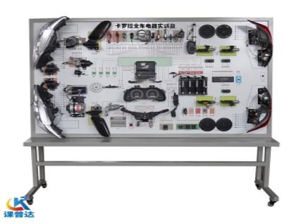卡罗拉全车电器实验台
