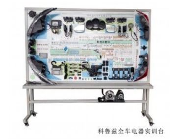 科鲁兹全车电器实训台