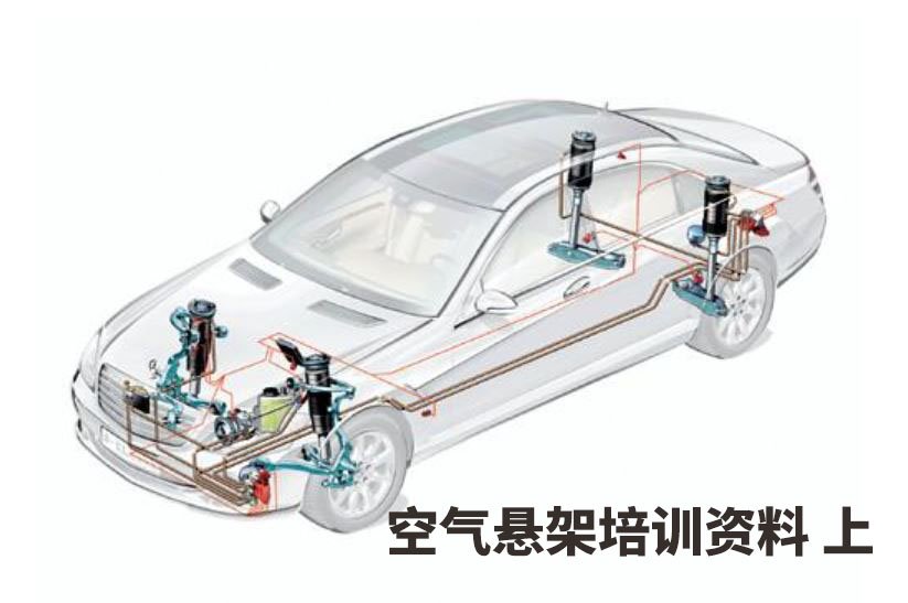 空气悬架培训资料上