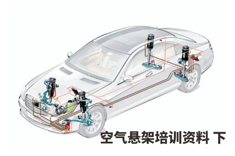 空气悬架培训资料下