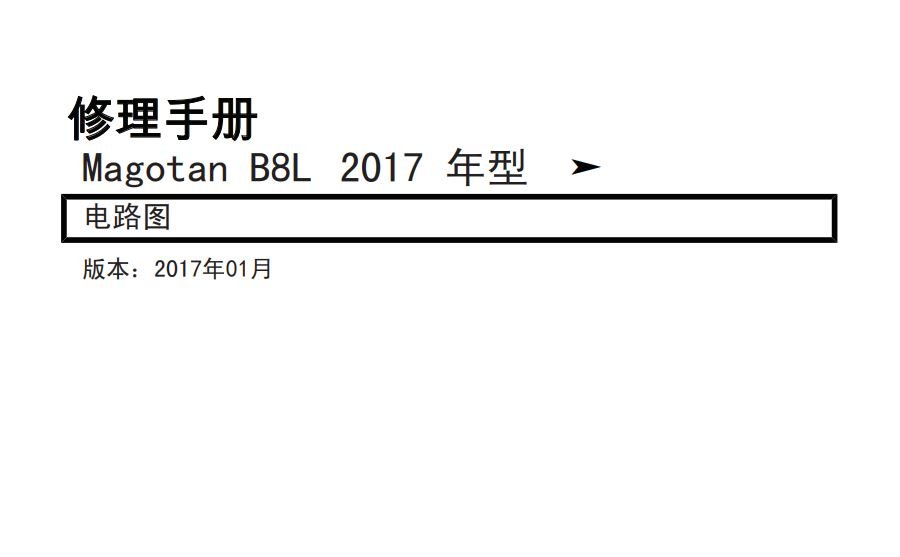 2017迈腾B8L发动机电路图